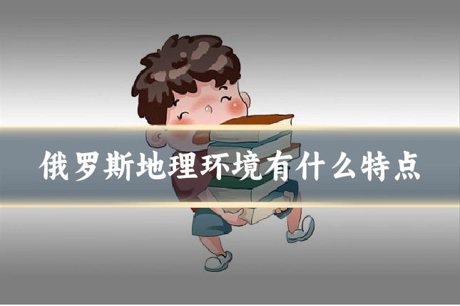俄罗斯地理环境有什么特点