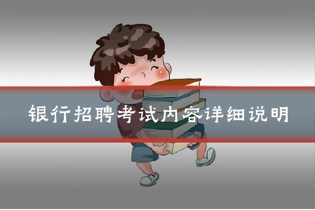 银行招聘考试内容详细说明