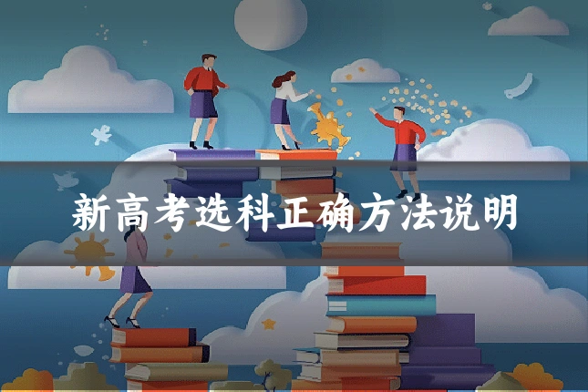 新高考选科正确方法说明