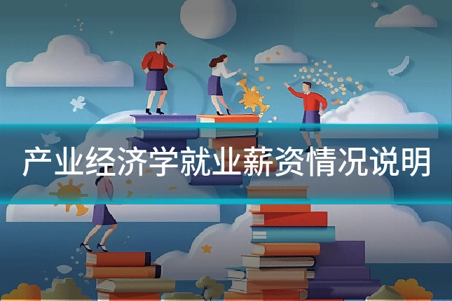 产业经济学就业薪资情况说明