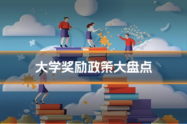 大学奖励政策大盘点