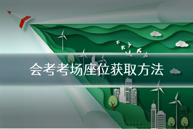 会考考场座位获取方法