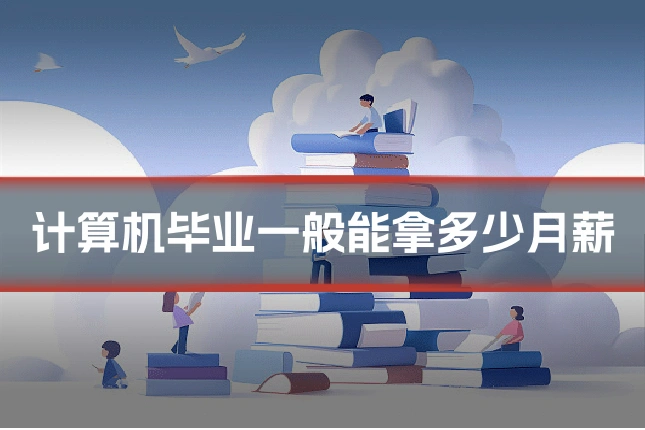 计算机毕业一般能拿多少月薪