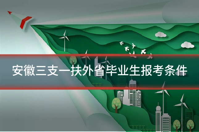安徽三支一扶外省毕业生报考条件