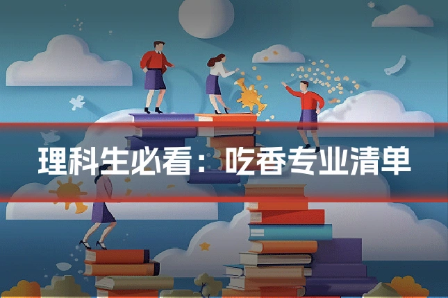 理科生必看：吃香专业清单