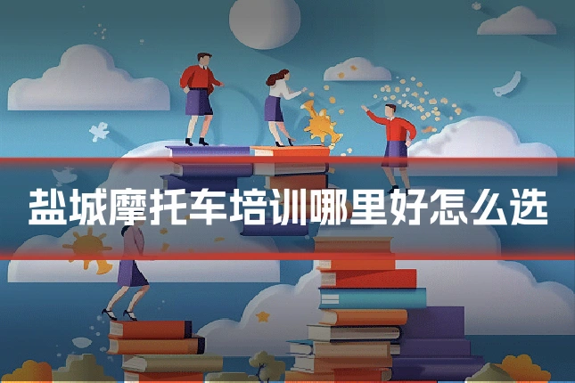 盐城摩托车培训哪里好怎么选