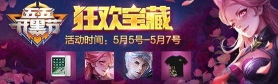 王者荣耀狂欢