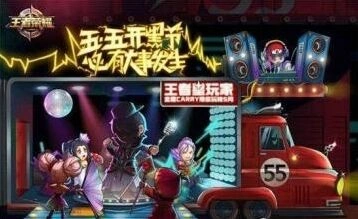 王者荣耀五五开黑节
