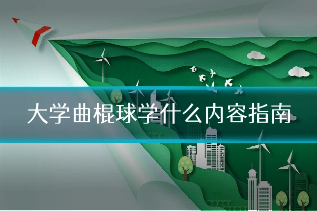 大学曲棍球学什么内容指南