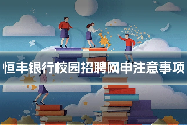恒丰银行校园招聘网申注意事项