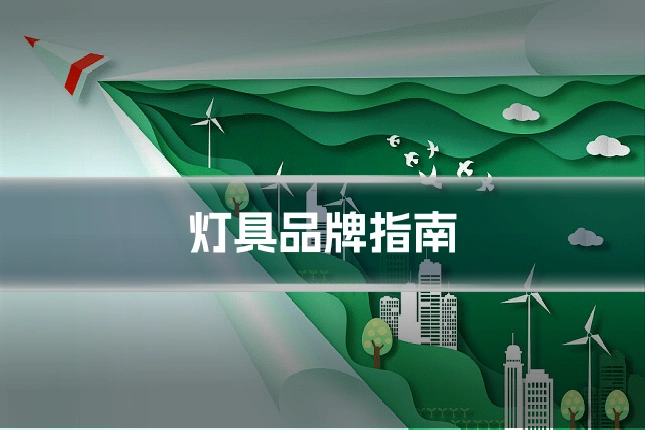 灯具品牌指南