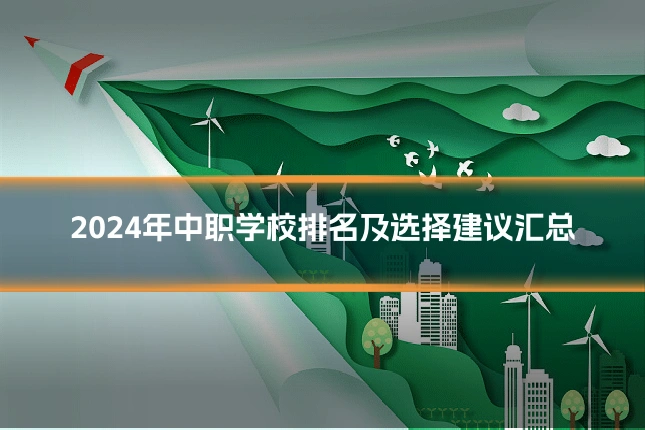 2024年中职学校排名及选择建议汇总