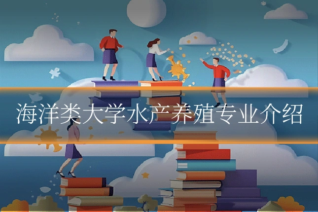 海洋类大学水产养殖专业介绍