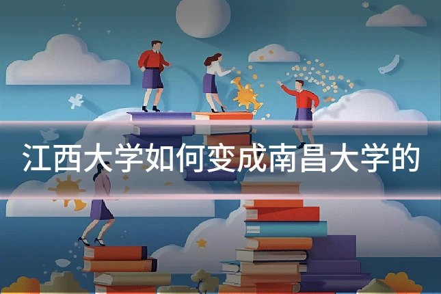 江西大学如何变成南昌大学的