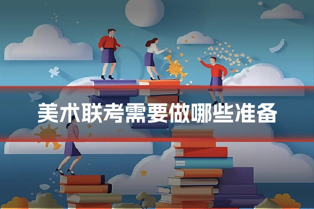 美术联考需要做哪些准备