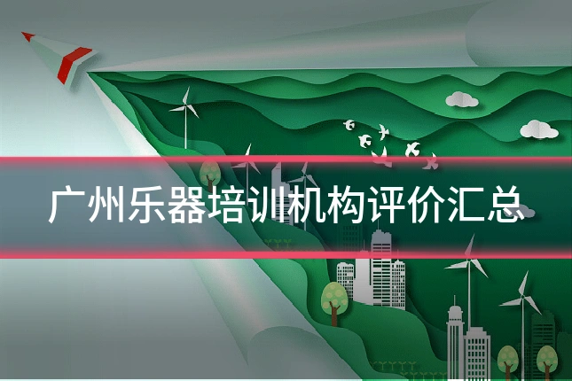 广州乐器培训机构评价汇总