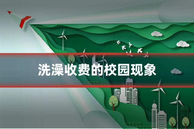 洗澡收费的校园现象