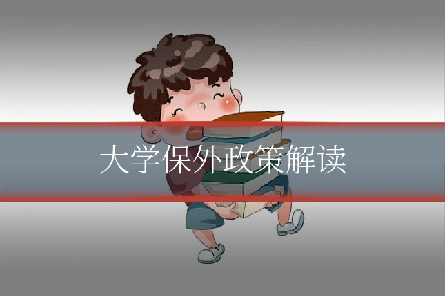 大学保外政策解读
