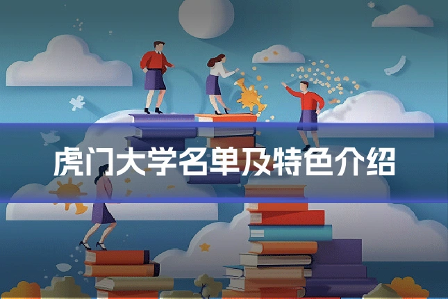 虎门大学名单及特色介绍