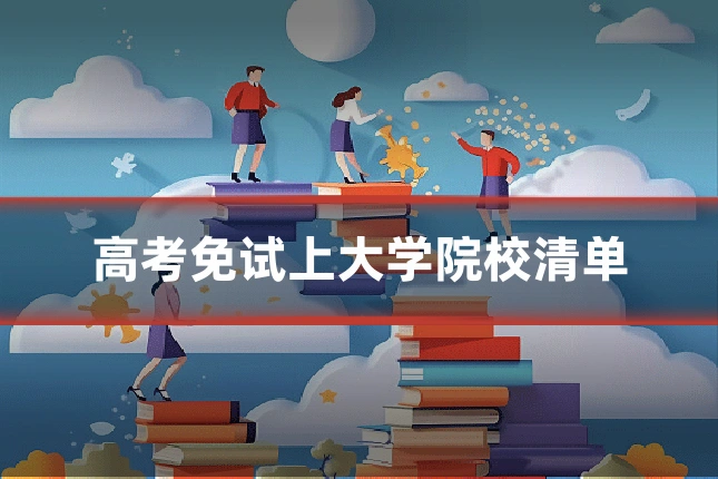 高考免试上大学院校清单