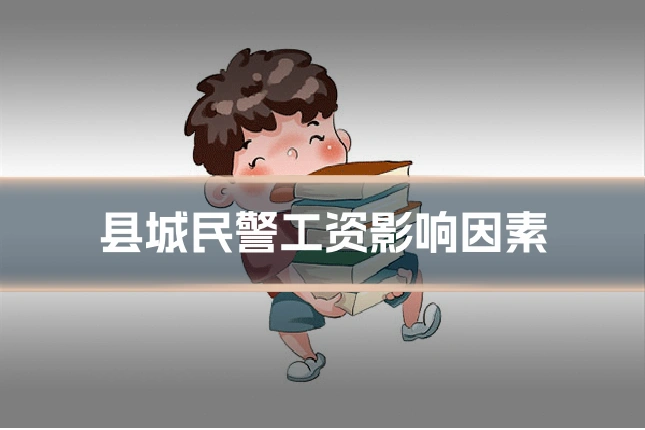 县城民警工资影响因素