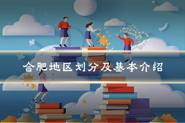 合肥地区划分及基本介绍