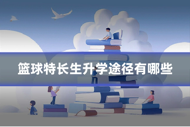 篮球特长生升学途径有哪些