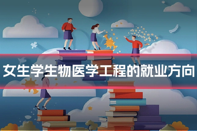女生学生物医学工程的就业方向
