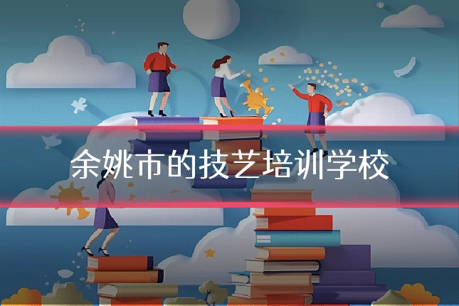 余姚市的技艺培训学校