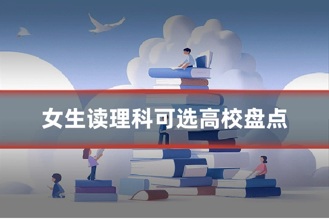 女生读理科可选高校盘点