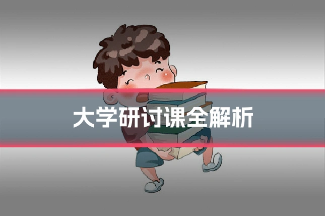 大学研讨课全解析