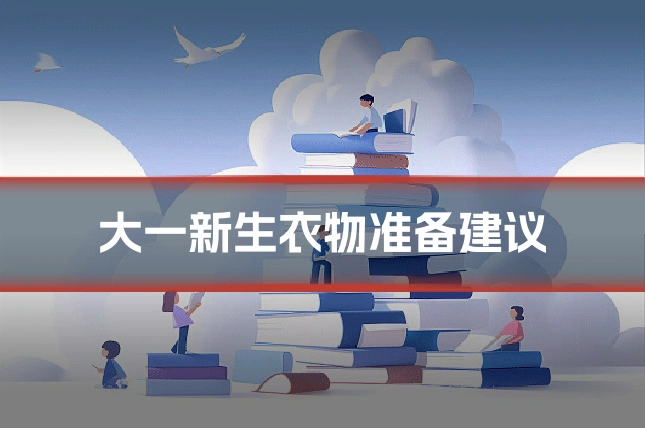 大一新生衣物准备建议