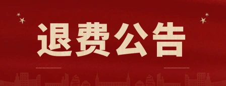 退费