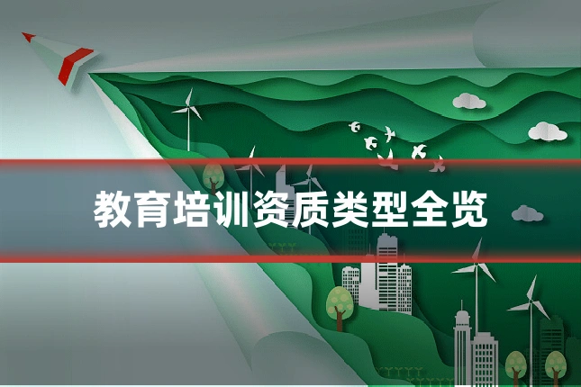 教育培训资质类型全览