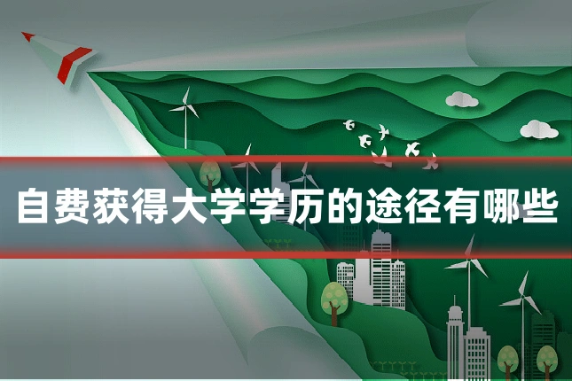 自费获得大学学历的途径有哪些