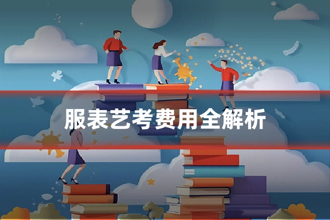 服表艺考费用全解析