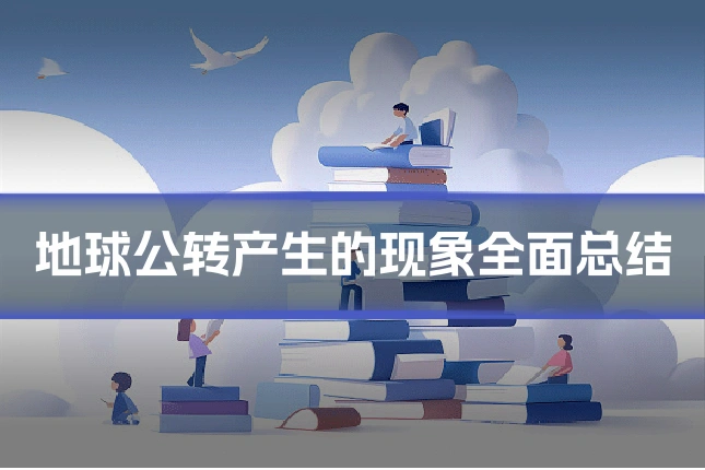 地球公转产生的现象全面总结