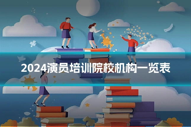 2024演员培训院校机构一览表