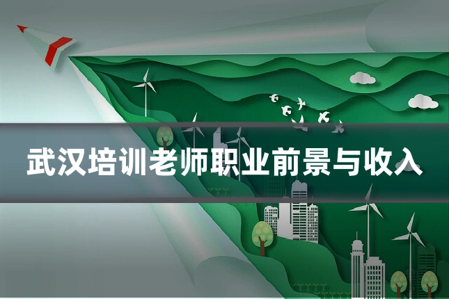 武汉培训老师职业前景与收入