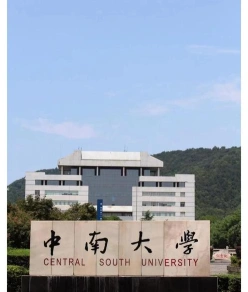 中南大学