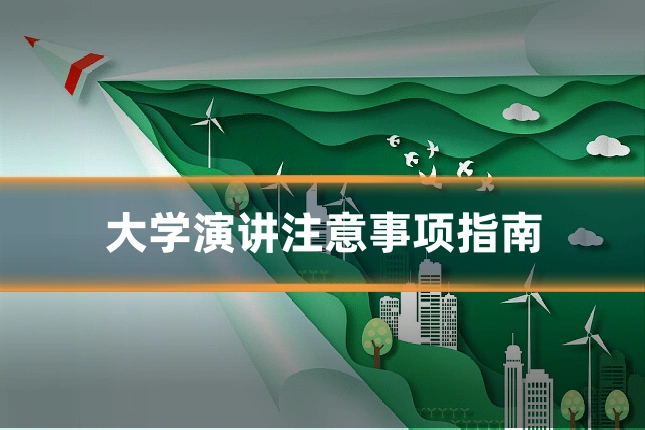 大学演讲注意事项指南
