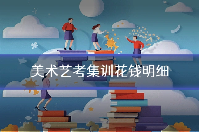 美术艺考集训花钱明细