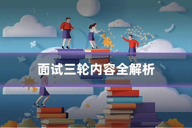 面试三轮内容全解析