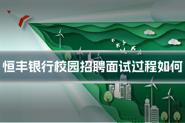 恒丰银行校园招聘面试过程如何