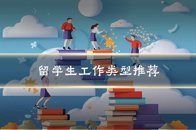 留学生工作类型推荐