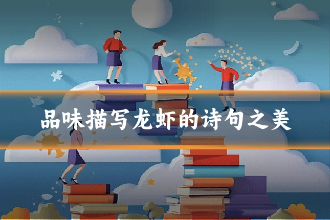 品味描写龙虾的诗句之美