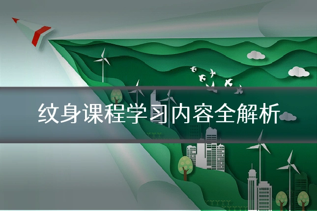 纹身课程学习内容全解析