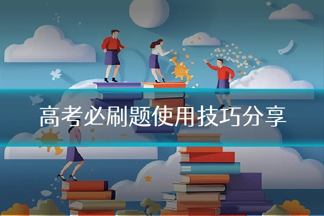 高考必刷题使用技巧分享