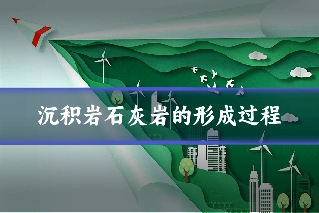 沉积岩石灰岩的形成过程