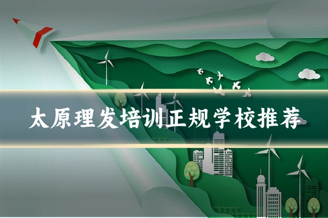 太原理发培训正规学校推荐
